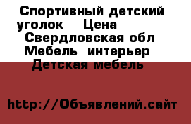 Спортивный детский уголок  › Цена ­ 3 000 - Свердловская обл. Мебель, интерьер » Детская мебель   